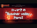 【吸死偽実況】にっぴきの「Butcher Valley」Part2【完結】