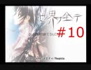 【世界ノ全テ -two of us-】８年ぶりに故郷に帰ってきたけどなじめそうにない【#10】