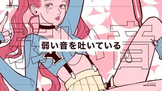 ヨワネハキ／歌ってみた　雨。