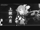 白黒 上弦の月 つくよみちゃん 【mono_MMD21秋】