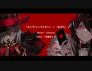【UTAUカバー】『エンヴィーベイビー』×『KING』【狂威ネイロ】