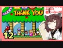 『スーパーマリオワールド』すごい縛られるきりたんの正気じゃねぇ淡々マリオワールド　Part12