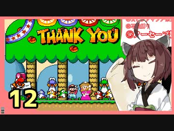 『スーパーマリオワールド』すごい縛られるきりたんの正気じゃねぇ淡々マリオワールド　Part12