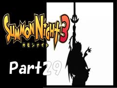 【実況 サモンナイト3】 輝く星を見守る夜に part29