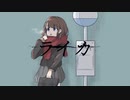 【オリジナルMV】『 ライカ 』歌ってみた【ver.えむ子まる】