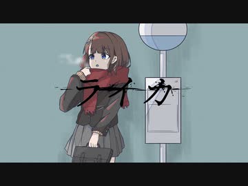 【オリジナルMV】『 ライカ 』歌ってみた【ver.えむ子まる】