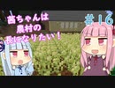 【Minecraft】茜ちゃんは農村の長になりたい！ Part16【A.I.VOICE】