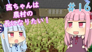【Minecraft】茜ちゃんは農村の長になりたい！ Part16【A.I.VOICE】