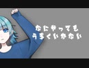 【イヤホン推奨】なにやってもうまくいかない／薄荷ミント【歌ってみた】
