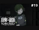 クソ森がクソほりでクソ踊り【ヘンタイプリズン⑲】