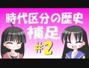 【解説】古代中世近代の時代区分はどう変わってきたのか【補足その２】