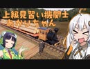 【RAILROADS Online!】上級見習い機関士あかりちゃん【単発】