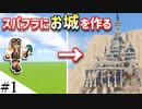 【Minecraft】スパフラにファンタジーなお城を作ってみるよ part1【MiniaTuria MOD】