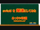 【Aviutl】を爆速にして快適化するプラグイン作った【bakusoku.auf】