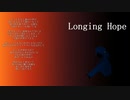 【初音ミク】Longing Hope【オリジナル曲】