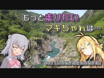 もっと走りたいマキちゃんは… #13「川のながれと人のながれ」