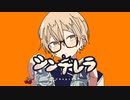 シンデレラ／ゆうひ(歌いました)