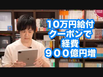 子ども10万円給付、現金とクーポンで経費９００億円増…呆れて笑うしかない
