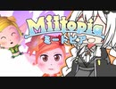 【Miitopia】ボ イ ロ 百 合 ー ト ピ ア  part11【VOICEROID実況】
