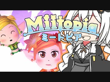【Miitopia】ボ イ ロ 百 合 ー ト ピ ア  part11【VOICEROID実況】