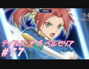 【テイルズオブベルセリア】トーストははちみつ～【part77】