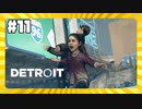【実況】時間稼ぐからぁ！早く逃げてぇ！！【Detroit: Become Human】 #11