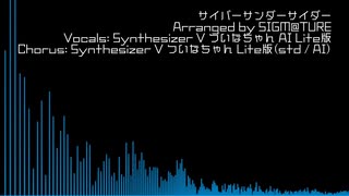 【ついなちゃんアレンジカバー】サイバーサンダーサイダーをアレンジしすぎた