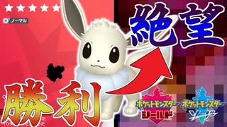 色違いイーブイが確定して完全に勝利を確信した男が地獄に叩き落された瞬間[【ポケットモンスターソード・シールド】