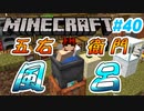 【Minecraft】初心者と一緒にのんびりマイクラ生活#40【女性２人実況】