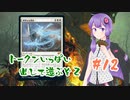 【MTGA・スタン】ノーローグノーライフ#12【結月ゆかり実況】