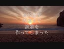 【高校生が間違えて演歌作ったww】イグザムライフル【オリジナル】