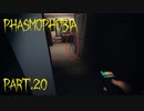 【Phasmophobia】フィンガープリンター【実況】Part.20