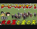 ダビスタswitch茶番まったりダービー馬を作る（３２）【ゆっくり競馬ゲーム実況】＃ダビスタswitch