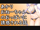 あかりおねーちゃんのおっぱいに誘惑される話【単発】