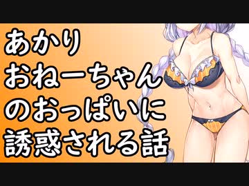 あかりおねーちゃんのおっぱいに誘惑される話【単発】