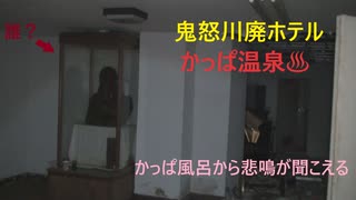 鬼怒川廃ホテル(かっぱ温泉)♨