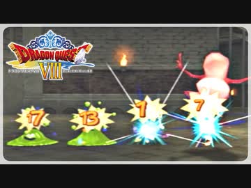 【実況】ドラゴンクエスト8で遊んじゃうどー Part7