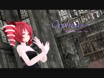 【MMD】テトさんで『オルフェウス』【カメラ追加配布あり】