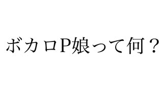 ボカロP娘って何？ / 初音ミク