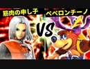 筋肉の申し子（笑） VS 会議室でペペロンチーノ【一回戦第十五試合】-[第五回]スマブラSP CPUトナメ実況-