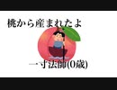 桃から産まれた一寸法師 feat.IA(+Fukase)/コンバス.jP