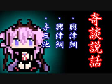 【奇談説話】興津鯛・興津鯛・与三池
