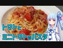 【琴葉葵の良いパスタで良い人生を】#1 トマトとミニトマトのパスタ【VOICEROIDキッチン】