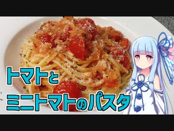【琴葉葵の良いパスタで良い人生を】#1 トマトとミニトマトのパスタ【VOICEROIDキッチン】