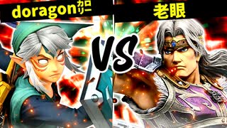 ナウいdoragon㌍ VS 老眼に悩まされし者【一回戦第十六試合】-[第五回]スマブラSP CPUトナメ実況-