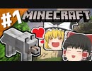 【Minecraft】雑にやるマインクラフト #1【ゆっくり実況】