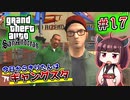 【GTA SA】今日からきりたんはギャングスタ #17