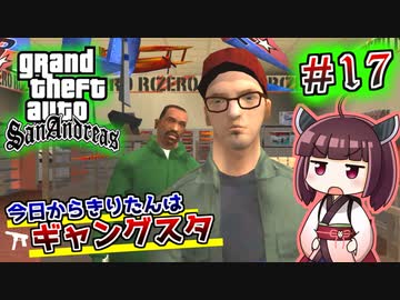 【GTA SA】今日からきりたんはギャングスタ #17