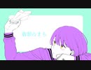 翡翠のまち / メル (Cover 丸井)