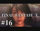 【実況】20年越しに結末を見届けるRPG | FINAL FANTASY Ⅹ | #16